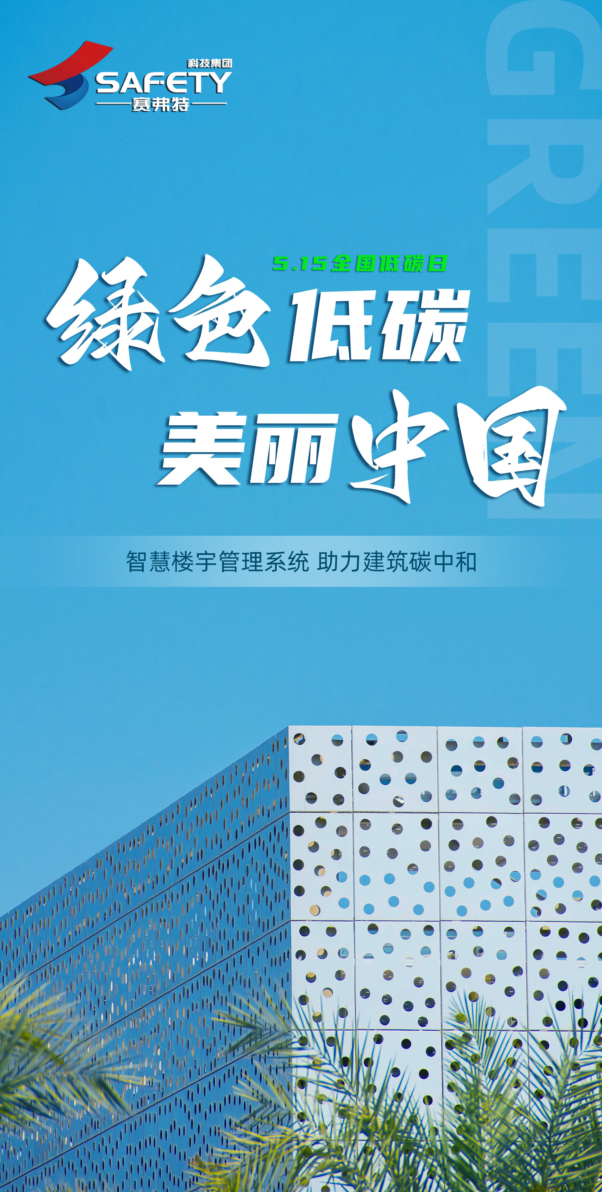 全国低碳日 赛弗特.jpg