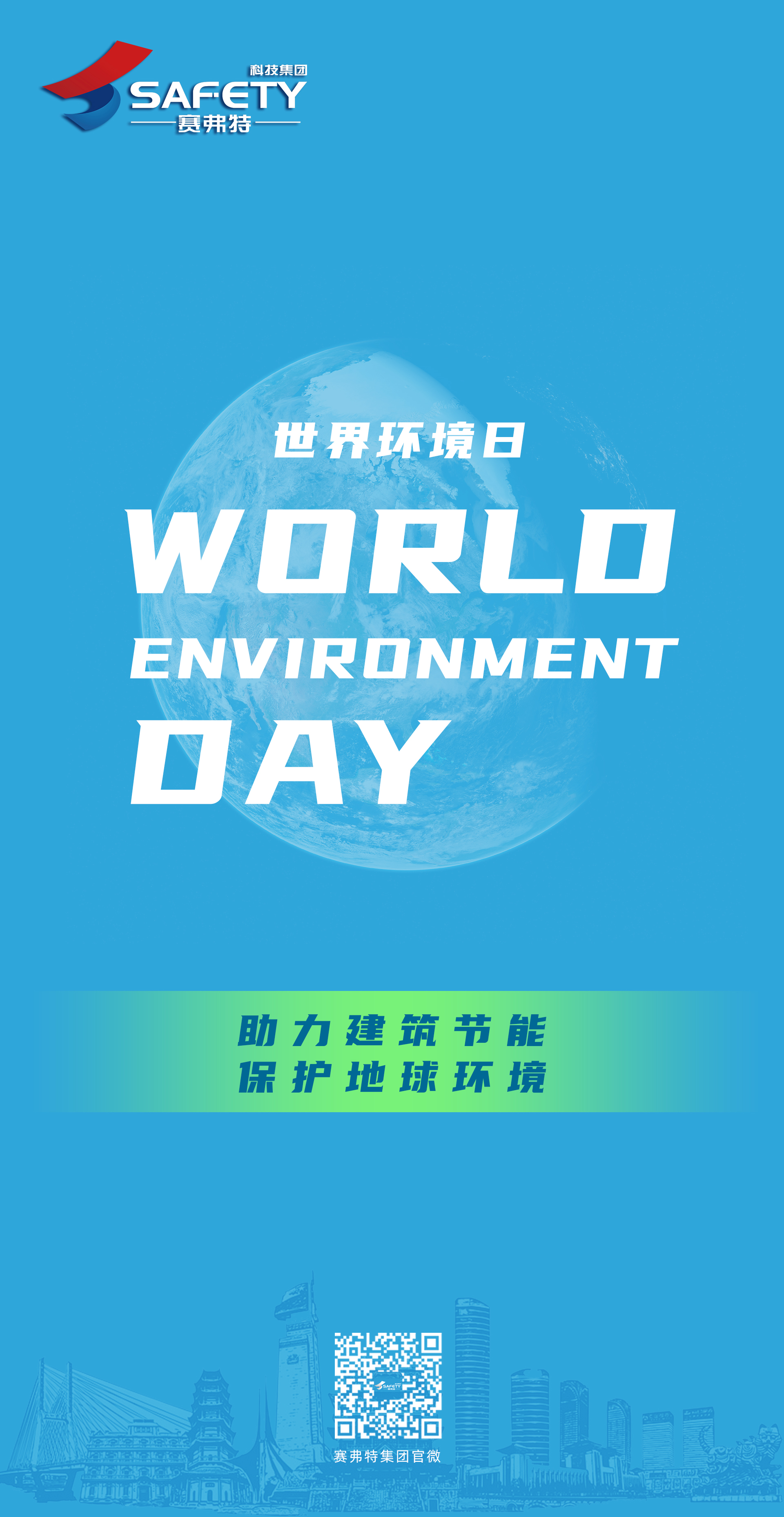 世界环境日-赛弗特.jpg