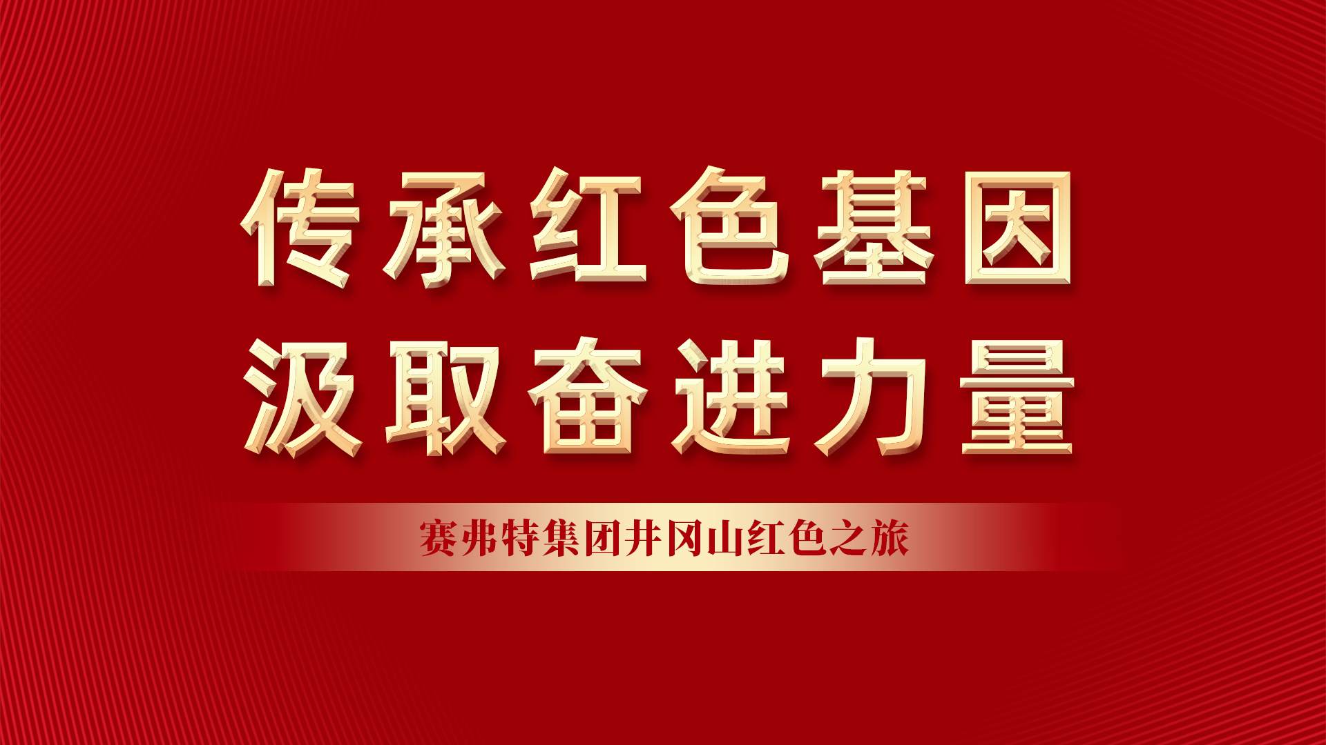 井冈山红色之旅.png