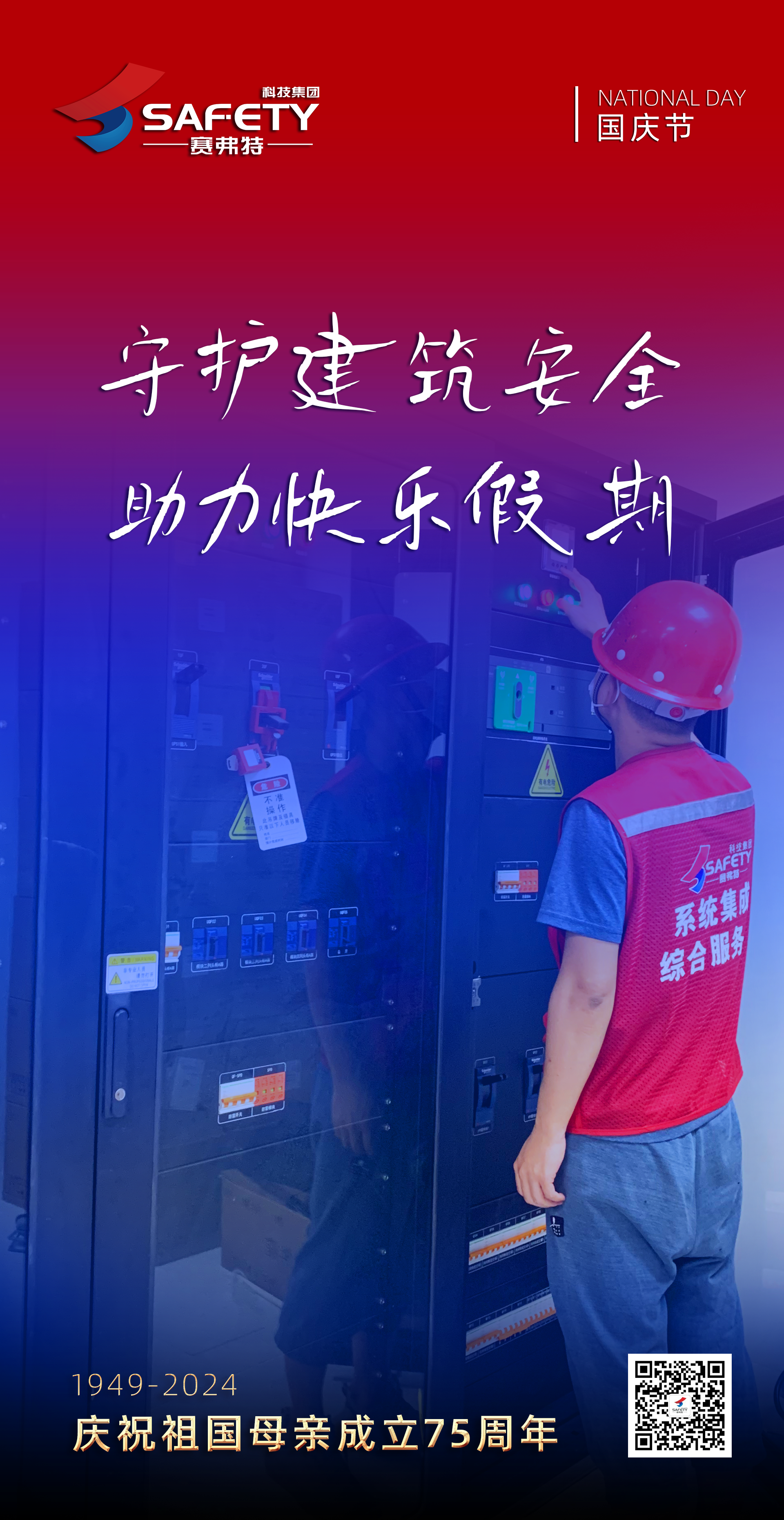 国庆海报-赛弗特.png